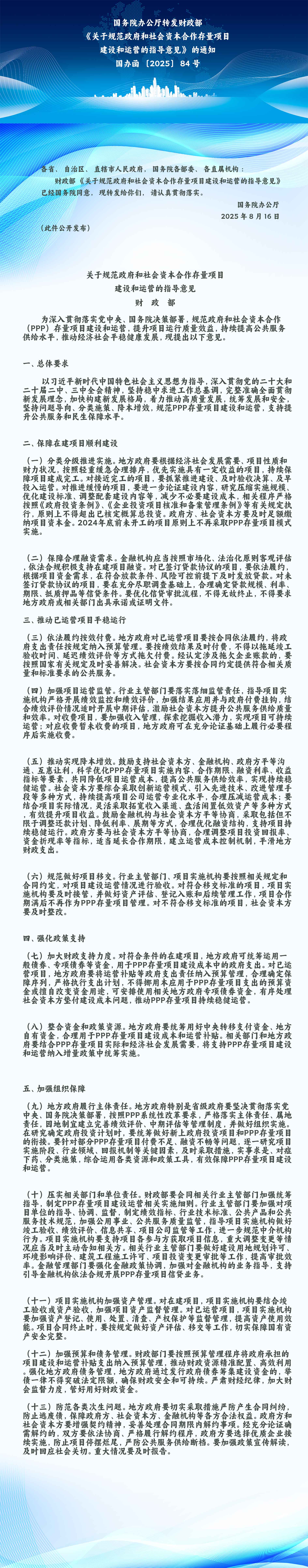《關于規范政府和社會資本合作存量項目.jpg